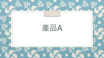產品A